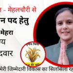 प्रधान बनकर गांव की तस्वीर बदलना है लक्ष्य: बरखा मेहरा 